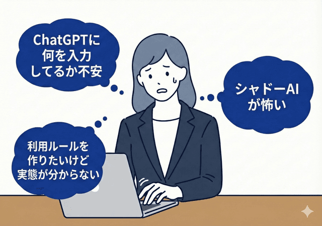 生成AIの利用状況や入力リスクを確認したい担当者